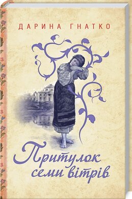 Б/в Притулок семи вітрів