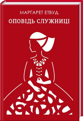 Б/в Оповідь служниці