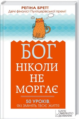 Б/в Бог ніколи не моргає. 50 уроків, які змінять твоє життя - хороший стан