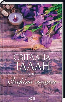 Б/в Зігріті сонцем