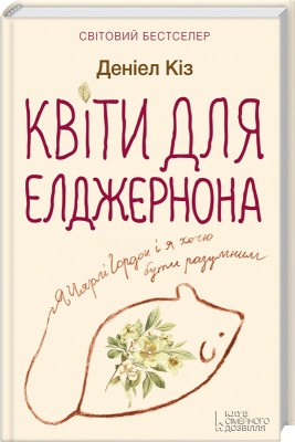 Б/в Квіти для Елджернона - хороший стан