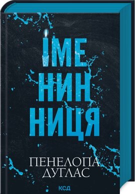 Б/в Іменинниця