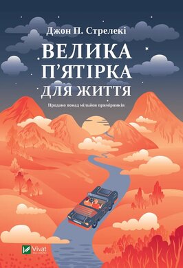 Б/в Велика п'ятірка для життя