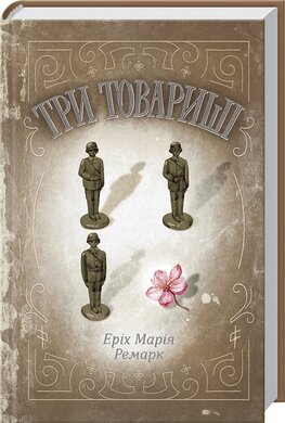 Б/в Три товариші
