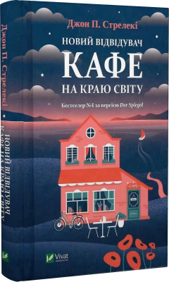 Б/в Новий відвідувач кафе на краю світу