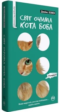 Б/в Світ очима кота Боба