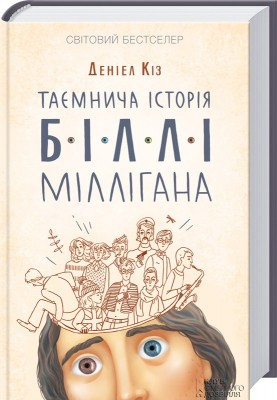 Б/в Таємнича історія Біллі Міллігана - хороший стан