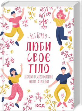 Б/в Люби своє тіло. Лікуємо психосоматичні недуги та хвороби