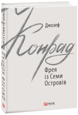 Б/в Фрея із Семи Островів
