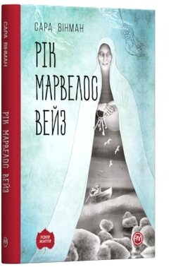 Б/в Рік Марвелос Вейз