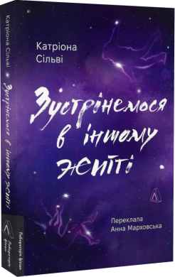 Б/в Зустрінемося в іншому житті