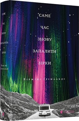 Б/в Саме час знову запалити зірки
