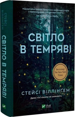 Б/в Світло в темряві - хороший стан