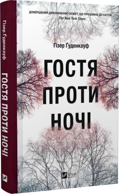 Б/в Гостя проти ночі