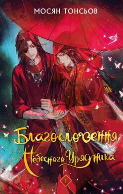 Б/в Благословення Небесного Урядника. Том 1