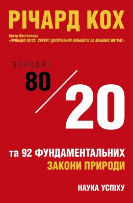 Принцип 80/20 та 92 інших фундаментальних закони природи. Наука успіху