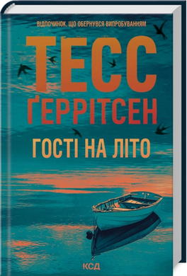 Б/в Гості на літо. Книга 2