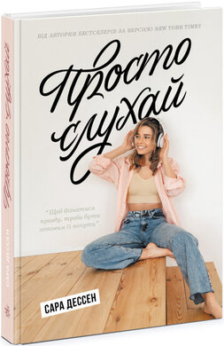 Б/в Просто слухай