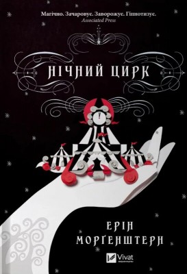 Б/в Нічний цирк