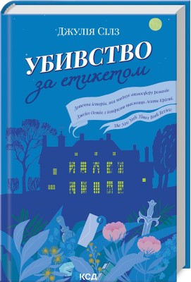 Б/в Убивство за етикетом