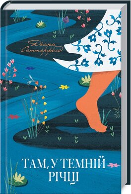 Б/в Там, у темній річці - середній стан