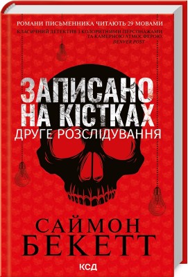 Б/в Записано на кістках. Друге розслідування - хороший стан