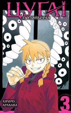 Б/в Цуґаї потойбіччя. Том 3