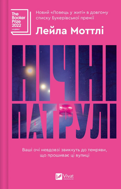 Б/в Нічні патрулі