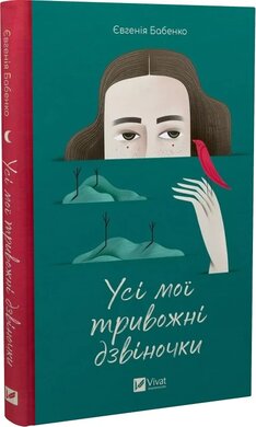 Б/в Усі мої тривожні дзвіночки - середній стан