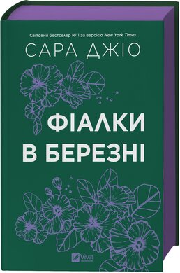 Б/в Фіалки в березні (нове видання)