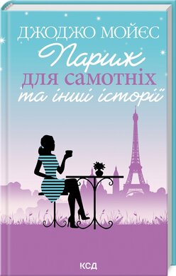 Б/в Париж для самотніх та інші історії (нове видання)