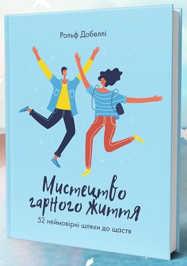 Б/в Мистецтво гарного життя: 52 неймовірні шляхи до щастя
