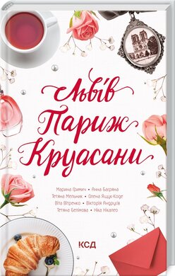 Б/в Львів. Париж. Круасани