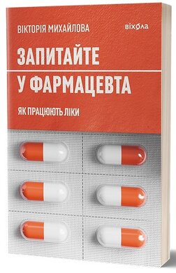 Б/в Запитайте у фармацевта. Як працюють ліки