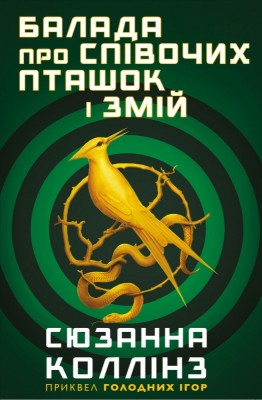 Б/в Балада про співочих пташок і змій (без суперобкладинки)