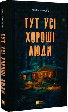 Б/в Тут усі хороші люди