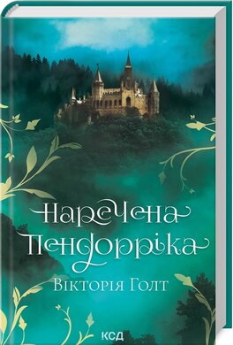 Б/в Наречена Пендорріка