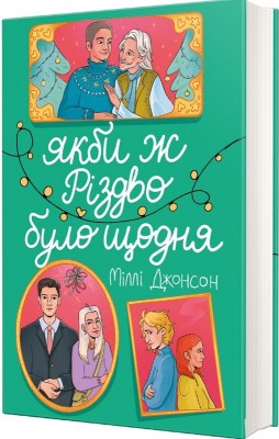 Б/в Якби ж Різдво було щодня