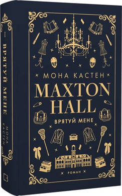 Б/в Макстон-хол. Книга І. Врятуй мене