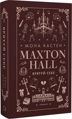 Б/в Макстон-хол. Книга ІІ. Врятуй себе