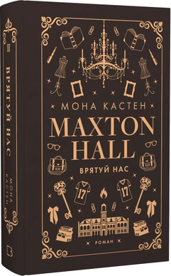 Б/в Макстон-хол. Книга ІІІ. Врятуй нас