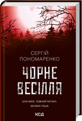 Б/в Чорне весілля