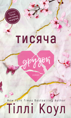 Б/в Тисяча друзок