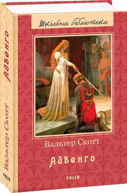 Б/в Айвенго (Фоліо)