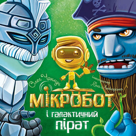 Б/в Мікробот і галактичний пірат