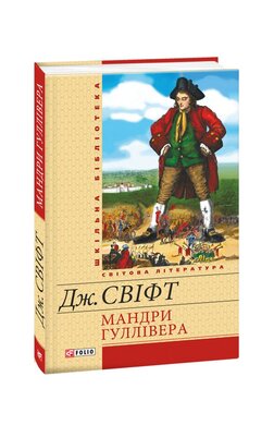 Б/в Мандри Гуллівера (Фоліо, старе видання)