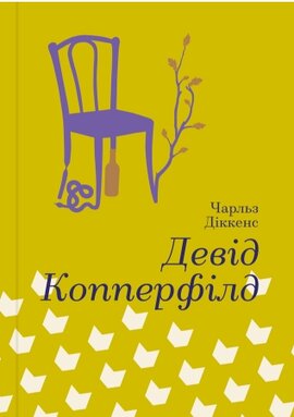 Б/в Девід Копперфілд. Серія "Золота полиця"