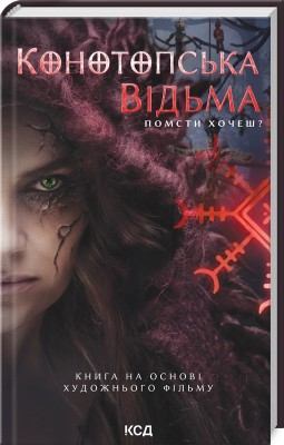 Б/в Конотопська відьма (кінообкладинка)