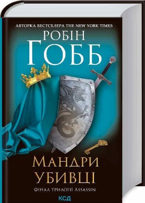 Б/в Мандри убивці. Assassin 3