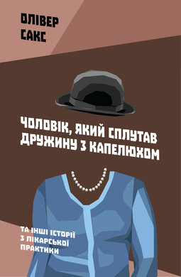 Б/в Чоловік, який сплутав дружину з капелюхом, та інші історії з лікарської практики